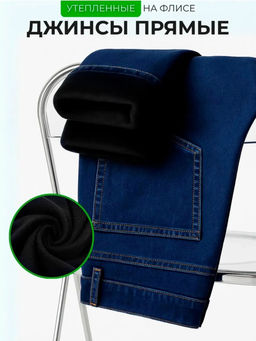 Джинсы мужские утепленные