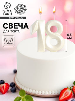 Цена за 2 шт. Свеча в торт юбилейная «Грань», цифра 18, жемчужный, 6.5 см
