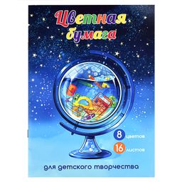 Цветная бумага арт. 60428 ГЛОБУС /195х270 мм, мягкий переплёт (2 скобы), 16 л, обложка - полноцветна