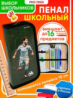 Пенал 1 отд. 190*90мм, Prof-Press "Футболист" (ПН-1584) ламинация