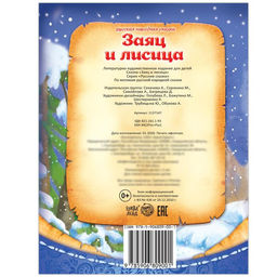 Русская народная сказка Заяц и лисица, 8 стр. - Буква-ленд фото 3