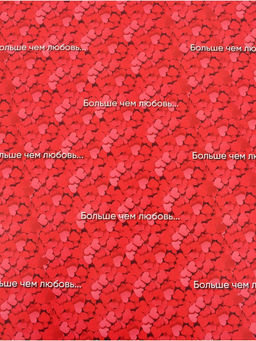 Цена за 10 шт. Бумага упаковочная глянцевая Больше, чем любовь, 70?100 см