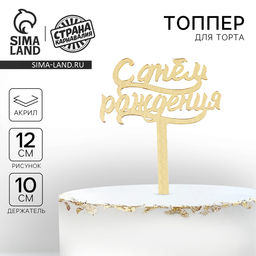 Топпер в торт С днём рождения, акрил, цвет золотой - Страна карнавалия фото 7
