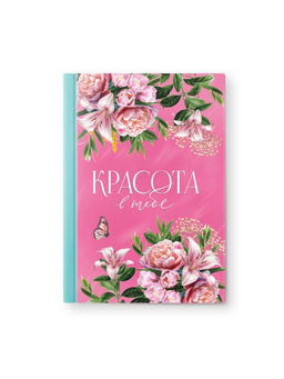 Подарочный набор, ежедневник 80 л., ручка «Красота в тебе»