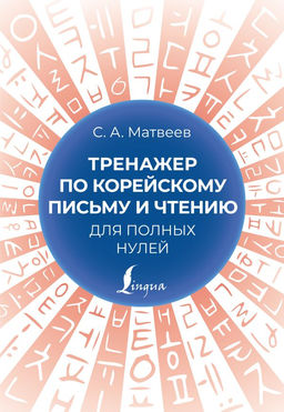 Тренажер по корейскому письму и чтению для полных нулей