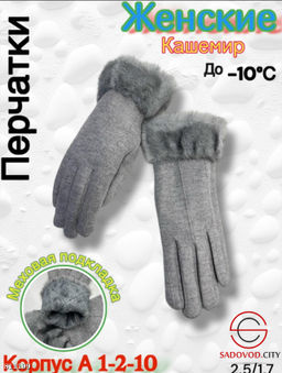 Женские перчатки выполнены из кашемира