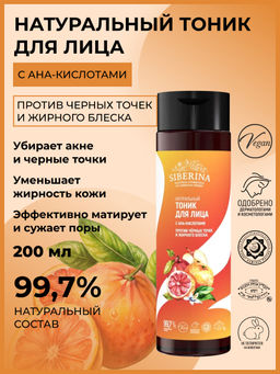 Тоник для лица с АНА-кислотами против черных точек и жирного блеска 200 мл SIBERINA