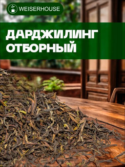 Черный чай   Дарджилинг отборный стд. TGFOP1