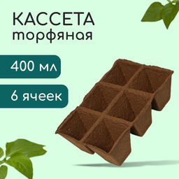 Цена за 39 шт. Кассета для рассады, 28 × 20 × 9 см, 6 ячеек по 400 мл, торф, 9 × 9 см