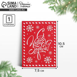 Цена за 20 шт. Открытка новогодняя «С Новым годом», 7.5×10.5 см