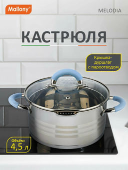 Кастрюля 4.5 л MELODIA нерж сталь, крышка-дуршлаг, 2-мя носика для слива арт.109009 /MALLONY/