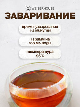 Ароматизированный черный чай.  Императорский чай - Weiserhouse фото 8