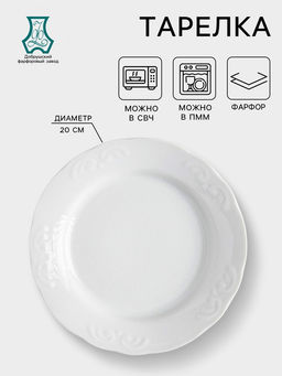 Цена за 2 шт. Тарелка Добрушский завод «Бельё», d=20 см, фарфор, белая