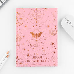 Подарочный набор «Ты целая вселенная», ежедневник 80 листов и ручка