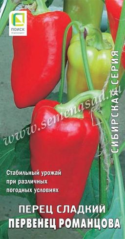 Перец сладкий Первенец Романцова (сиб.серия) (ЦВ) 0,25гр.