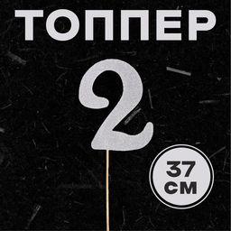 Цена за 10 шт. Топпер в торт 2, цвет серебро