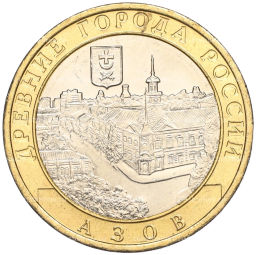 Монета 10 рублей 2008 года ММД Древние города России  Азов
