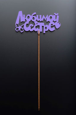 Топпер 5 шт "Любимой сестре" №38, лиловый, красный, фанера (120*54*4 мм)