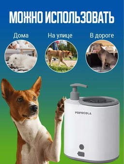 Лапомойка для собак с дозатором (3629)
