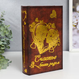 Шкатулка книга-сейф «Счастье быть рядом», дерево, 21×13×5 см