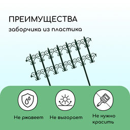 Ограждение декоративное, 25×180 см, 5 секций, пластик, зелёное, «Классика»