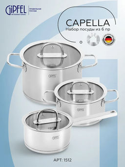 1512 GIPFEL Набор посуды CAPELLA из 6 пр. (ковш 16х8/1,6л c крышкой, кастрюля 18х9/2,3л с крышкой, кастрюля 20х11/3,4л с крышкой), с индукционным капсульным дном. Материал: нерж. сталь 18/10. Толщина: 0,6мм