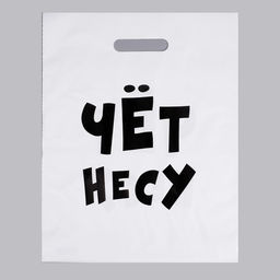 Цена за 20 шт. Пакет полиэтиленовый с вырубной ручкой, «Чёт несу», 60 мкм 31×40 см