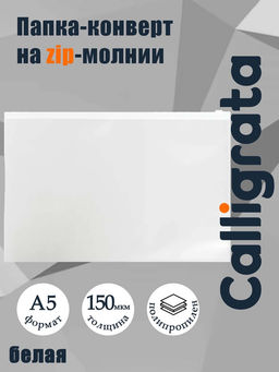 Цена за 12 шт. Папка-конверт на ZIP-молнии A5, 150 мкм, Calligrata, прозрачная, белая молния