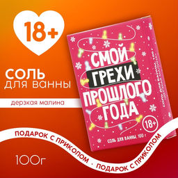 Соль для ванны «Смой грехи», 100 г, аромат малины, 18 +, Чистое счастье