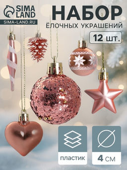 Ёлочные игрушки набор 12 шт. Праздничный хоровод 4 см, розовый
