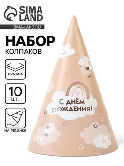 Цена за 10 шт. Колпак праздничный бумажный «С Днём рождения», бежевый