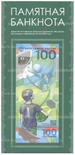 Альбом-планшет для банкноты 100 рублей 2018 Чемпионат мира по футболу 2018 в России