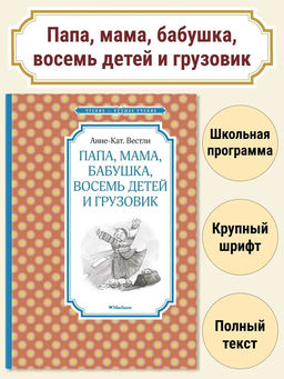 Папа, мама, бабушка, восемь детей и грузовик. Вестли А.-К.