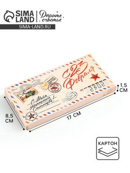 Цена за 5 шт. Коробка для шоколада, кондитерская упаковка «С 23 Февраля», 17.3×8.8×1.5 см
