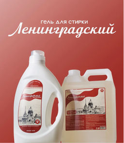 Гель для стирки «Ленинградский» 2 л / Милин дом  фото 11