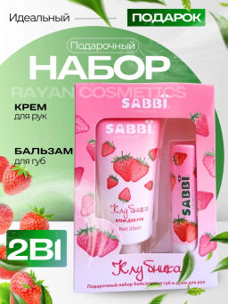 Подарочный набор ( клубника)