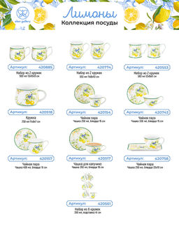 Чашка 250 мл с блюдцем для десерта 20*10*2 см Лимоны, NEW BONE CHINA - Elan gallery фото 35