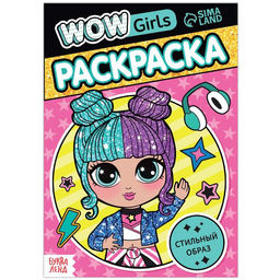 Раскраска WOW Girls. Стильный образ, формат А5, 12 стр.
