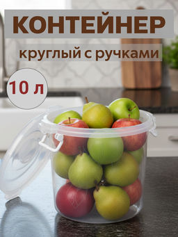 Контейнер круглый с ручками 10л М6762