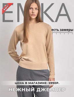 EMKA // Нежный джемпер из трикотажа с шелком