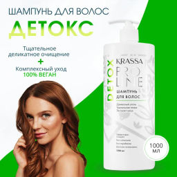 Krassa Pro Line Шампунь для волос "DETOX" 1000мл. 6 /KPL40378/