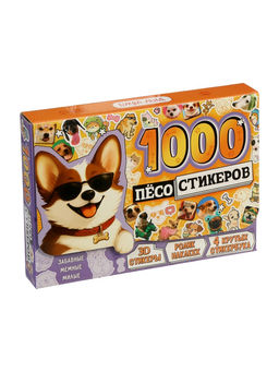 Подарочный набор «1000 пёсостикеров»: 4 стикербука, ролик, 3д стикеры