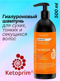 Гиалуроновый Шампунь для сухих, тонких и секущихся волос Кетоприм Нутритив, 500 ml