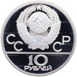 Монета 10 рублей 1980 года ЛМД XXII летние Олимпийские Игры 1980 в Москве (Олимпиада-80)  Перетягивание каната