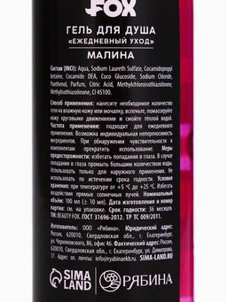Цена за 2 шт. Гель для душа С эффектом отдыха, аромат дерзкая малина, 100 мл, BEAUTY FOX  фото 8