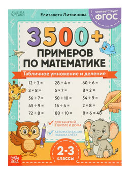 Тренажёр по математике «3500 примеров по математике. Умножение и деление», 24 стр.