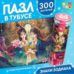 Цена за 2 шт. Пазл в тубусе «Чудесные близнецы», 300 деталей