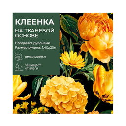Клеенка GRACE ткань с ПВХ покрытием 1,4*20 м, арт. STS2024-5 (117812) (цена за 1 м -178,36 р)