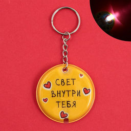 Брелок для ключей с фонариком «Свет внутри тебя»