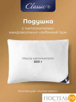 Подушка Classic by T АНТИСТРЕСС микрофибра/полиэф.вол, бел  фото 3